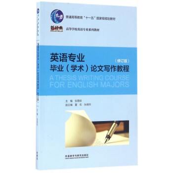 英语专业毕业<学术>论文写作教程(修订版高等学校英语专业 pdf epub mobi 下载
