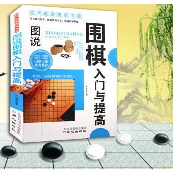 圍棋書入門與提高 正版教材書籍兒童少兒初學者皆可 圍棋基礎篇 入門基礎篇速成聰明圍棋 pdf epub mobi 電子書 下載