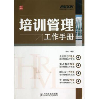 培训管理工作手册/弗布克HRM工作手册系列
