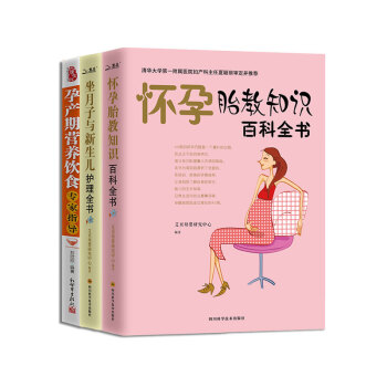 怀孕胎教知识百科全书+坐月子与新生儿护理全书+孕妈妈营养食谱全书全3册坐月子辅食育儿百科 pdf epub mobi 电子书 下载