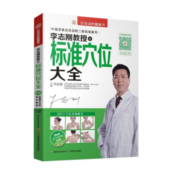 扫码看视频 李志刚教授之标准穴位大全 366个穴位详细解说中医保健指导全图解 穴位保健速 pdf epub mobi 下载