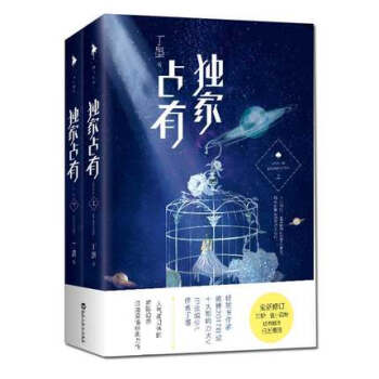 【正版包郵】 獨傢占有 全新修訂版 丁墨小說你和我的傾城時光他來瞭請閉眼莫負寒夏他與月光
