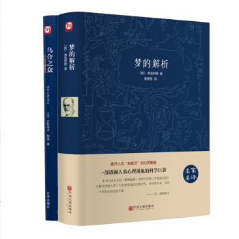 乌合之众 大众心理研究勒庞+梦的解析(弗洛伊德) 关于社会心理学与生活的书发展读心术 套装2本 pdf epub mobi 下载