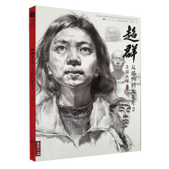 2018超群素描头像从结构到大关系2 雷超群编人物头像五官解析石膏像明暗照片对画黑白灰头像入门 pdf epub mobi 下载