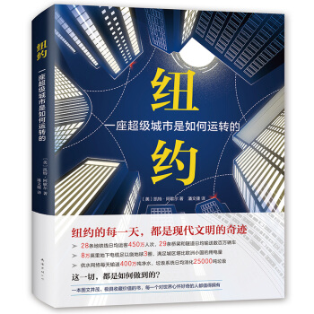 纽约：一座城市是如何运转的 凯特·阿歇尔著 新经典xh pdf epub mobi 下载