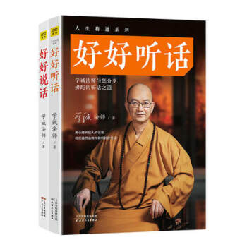 【正版包邮】好好说话+好好听话 学诚法师 佛教协会会长学诚法师 青春文学小说成功正能量 pdf epub mobi 下载