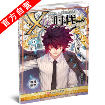 【官方自營】正版現貨 X-龍時代 13 漫畫單行本 X-龍時代第13冊 雲天空原著 XI pdf epub mobi 電子書 下載
