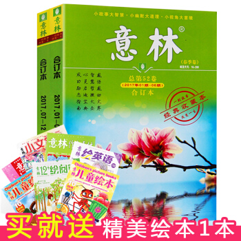 【随机赠期刊一本】 意林合订本2017年春季卷+夏季卷 52卷+53卷青年读者文学文摘要 pdf epub mobi 电子书 下载