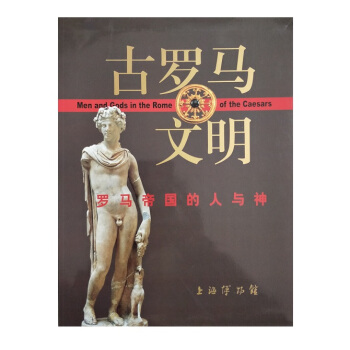 古羅馬文明：羅馬帝國的人與神（精） pdf epub mobi 下载