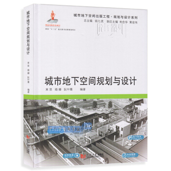 正版现货 城市地下空间规划与设计 束 昱 同济大学出版社