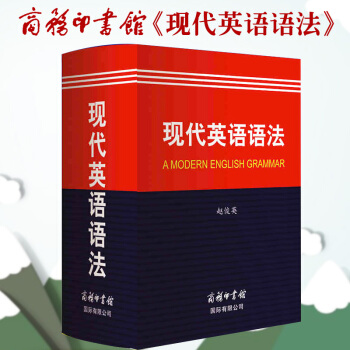 現代英語語法大全初高中大學生成人英語四級學習自學書 商務印書館 pdf epub mobi 下载