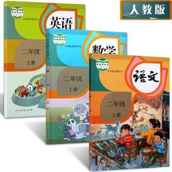 2018人教版小学二年级上册语文书和数学书英语课全套共3 人教版教材教科书语文 二年级 上 pdf epub mobi 下载