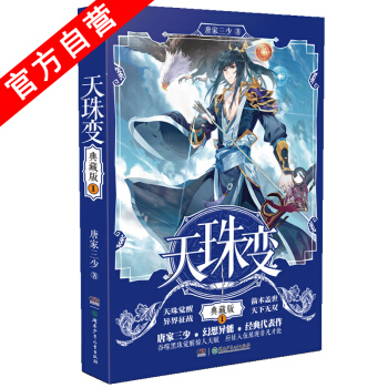 【官方自營】正版現貨 天珠變典藏版1 唐傢三少異界幻想小說玄幻小說鬥羅大陸中南天使