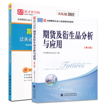 2018年期货从业期货及衍生品分析与应用 第三版教材+期货投资分析过关必做1000题 pdf epub mobi 下载