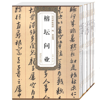 历代碑帖精粹 第五辑12本 黄道周 榕坛问业 颜真卿字帖 东方朔画赞碑 张旭 古诗四帖 pdf epub mobi 下载