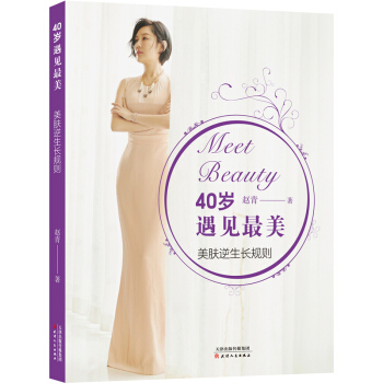 40岁遇见最美 美肤逆生长规则 美容护肤书籍 pdf epub mobi 下载