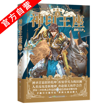 【官方自营】正版现货 神印王座典藏版9 唐家三少 精装版品质升级 媲美大龟甲师青春玄幻 pdf epub mobi 电子书 下载
