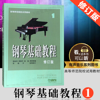 鋼琴基礎教程 修訂版 1 初學者鋼琴入門自學教程 麯譜樂譜聯係 零基礎學鋼琴書籍教程 上
