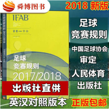 正版現貨包郵 2018新版 足球競賽規則 中國足協審定足球規則足球裁判規則足球競賽規則 pdf epub mobi 電子書 下載