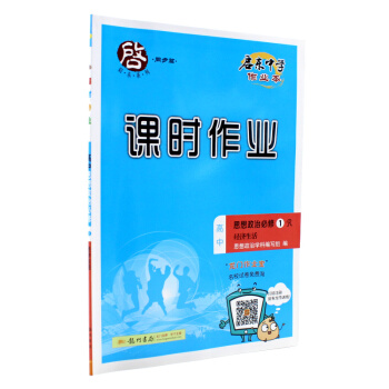 现货2018启东中学作业 课时作业 高中思想政治必修1R 经济生活 人教版政治必修一同步