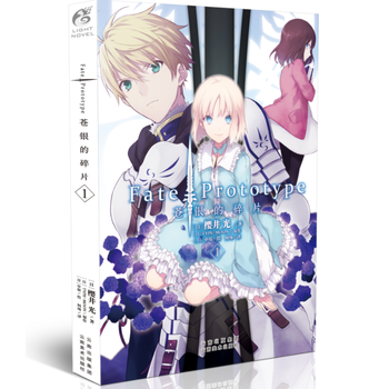 Fate/Prototype 蒼銀的碎片1 櫻井光 沙條綾香與英靈劍兵天聞