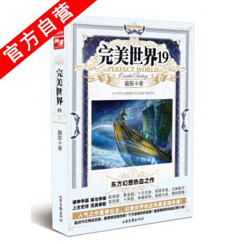 【官方自营】正版现货 完美世界19 辰东著 中南天使 玄幻热血幻想小说 pdf epub mobi 电子书 下载