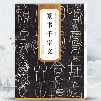 宋梦英历代碑帖精粹第五辑 毛笔软笔篆书练字帖附简体旁注薛元明编安徽美术出版社 pdf epub mobi 下载
