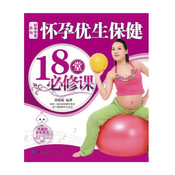 【专区】怀孕优生保健18堂BI修课 (典藏版全彩图文) 孕前检查/备孕 孕期适合孕妇看的胎 pdf epub mobi 下载