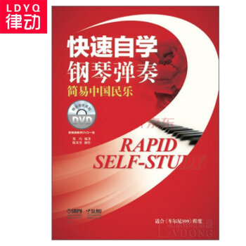 快速自学钢琴弹奏简易中国民乐曲谱 钢琴谱教程钢琴书籍附DVD一张 pdf epub mobi 电子书 下载