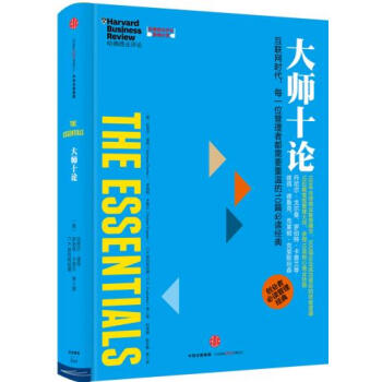哈佛商業評論管理必讀:大師十論 湖北新華書店 pdf epub mobi 下载