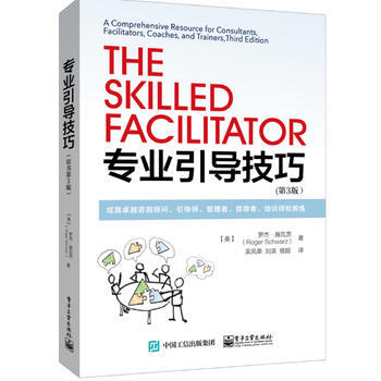 專業引導技巧:成就谘詢顧問、引導師、管理者、、培訓師和教練(第3版) 湖北新華書店 pdf epub mobi 下载