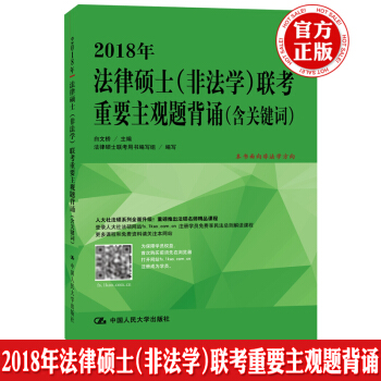 现货人大版 2018年法律硕士(非法学)联考重要主观题背诵(含关键词) 白文桥 本书面向非 pdf epub mobi 电子书 下载