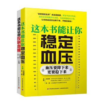 共2册 这书能让你稳定血压+这书能让你控制血糖 降糖降血压饮食治疗书 轻松降血糖预防并发症 pdf epub mobi 下载