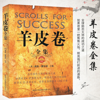 【珍藏版】羊皮捲大全集奧格曼狄諾原版世界上偉大的推銷員推銷營銷銷售技巧經典著作 pdf epub mobi 下载