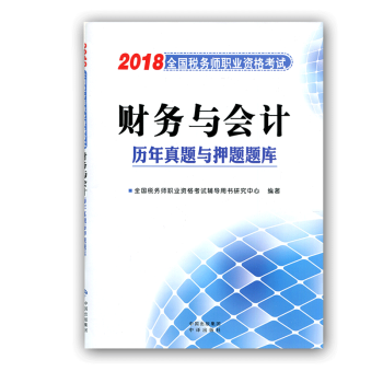 现货】2018年税务师资格考试财务与会计历年真题与押题题库 pdf epub mobi 下载