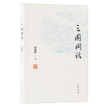 三国闲话 湖北新华书店 pdf epub mobi 下载
