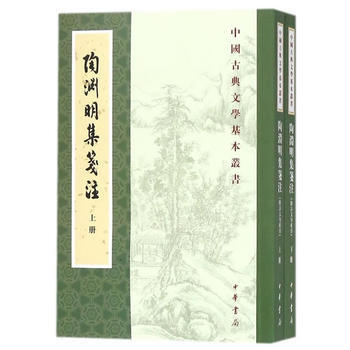 陶渊明集笺注(附诗文句索引)(全2册 中国古典文学基本丛书) 湖北新华书店 pdf epub mobi 下载