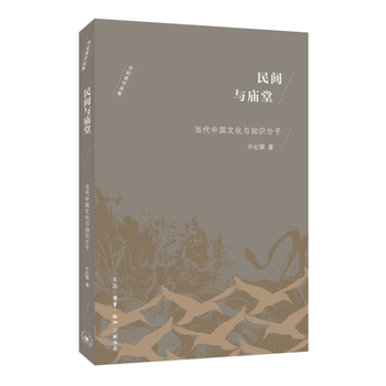 民间与庙堂 湖北新华书店 pdf epub mobi 下载