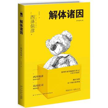 新书现货正版包邮 解体诸因 日本 西泽保彦著 外国文学 悬疑推理侦探小说 完美无缺的名侦 pdf epub mobi 下载
