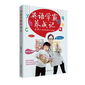 英語學霸養成記:2-9歲兒童的英語學習全攻略 湖北新華書店 pdf epub mobi 電子書 下載