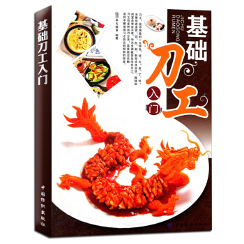 基礎刀工入門 烹飪初學人員培訓教材 刀工圖解與刀法 烹飪雕刻書籍