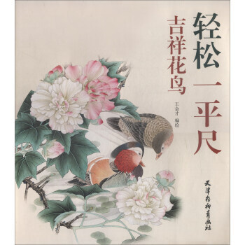 吉祥花鳥/輕鬆一平尺 湖北新華書店 pdf epub mobi 下载