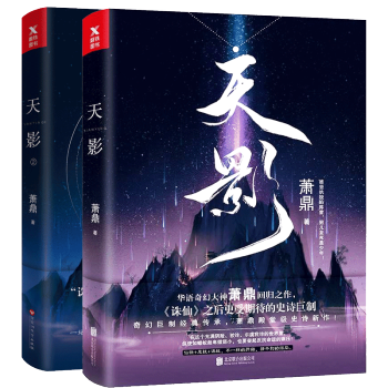 正版现货包邮 天影1+2 萧鼎著 诛仙 惊天动地潜伏迷局 长篇幻想青春文学系列 奇幻玄幻科幻小说xs