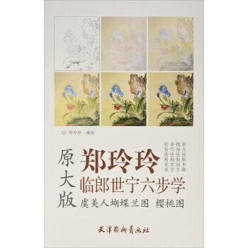 郑玲玲临郎世宁六步学 虞美人蝴蝶兰图樱桃图 湖北新华书店 pdf epub mobi 下载
