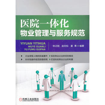 正版书籍 医院一体化物业管理与服务规范 pdf epub mobi 电子书 下载