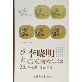 李晓明临宋画六步学 争禽图夜合花图 湖北新华书店 pdf epub mobi 下载