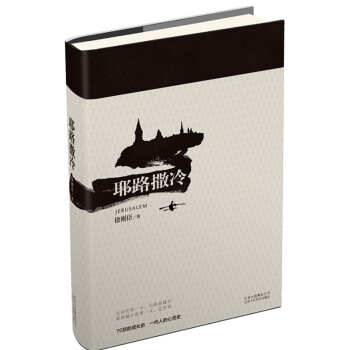 耶路撒冷 湖北新华书店 pdf epub mobi 下载