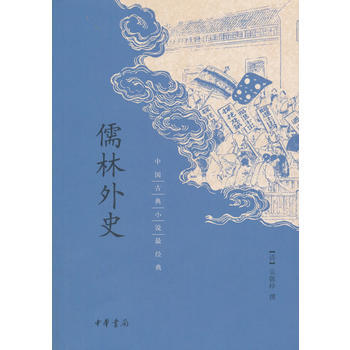 儒林外史(中国古典小说经典) 湖北新华书店 pdf epub mobi 下载