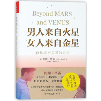 男人来自火星女人来自金星：修炼亲密关系的方法 pdf epub mobi 下载