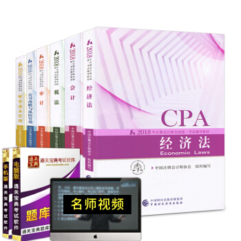 CPA注冊會計2018教材 注冊會計教材套裝